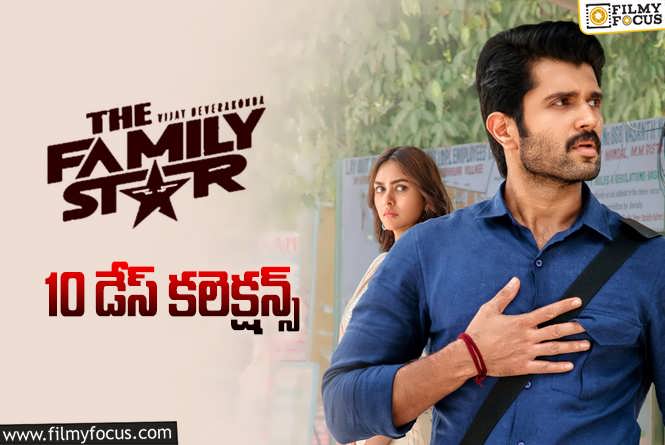 The Family Star Collections: ‘ఫ్యామిలీ స్టార్’.. 10 రోజుల్లో ఎంత కలెక్ట్ చేసిందంటే?