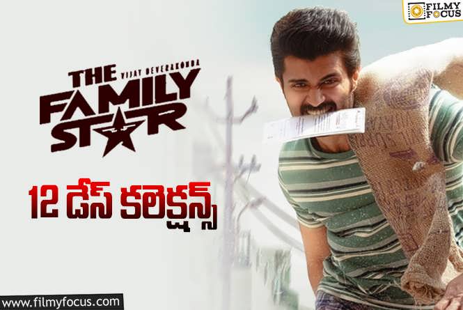 The Family Star Collections: ‘ఫ్యామిలీ స్టార్’.. 12 రోజుల్లో ఎంత కలెక్ట్ చేసిందంటే?