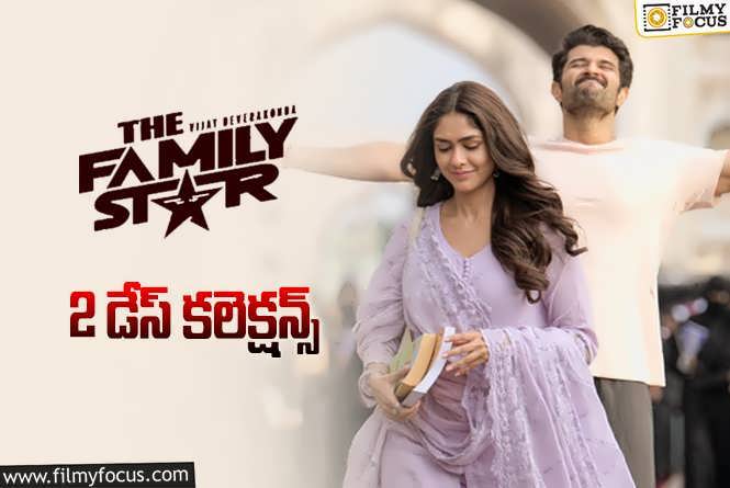 The Family Star Collections: ఫ్యామిలీ స్టార్.. 2 రోజుల్లో ఎంత కలెక్ట్ చేసిందంటే?