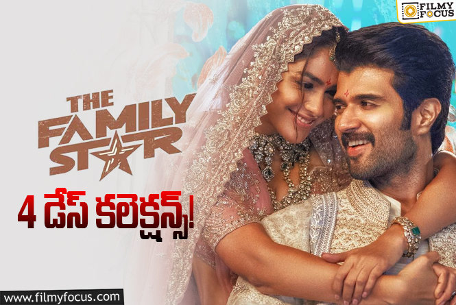 The Family Star Collections: ఫ్యామిలీ స్టార్.. 4 రోజుల్లో ఎంత కలెక్ట్ చేసిందంటే?