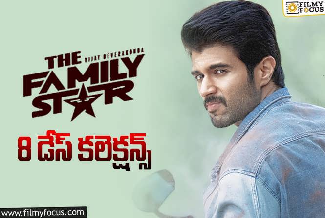 The Family Star Collections: ‘ఫ్యామిలీ స్టార్’.. 8 రోజుల్లో ఎంత కలెక్ట్ చేసిందంటే?