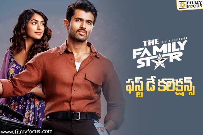 The Family Star Collections: ఫ్యామిలీ స్టార్.. మొదటి రోజు ఎంత కలెక్ట్ చేసిందంటే?