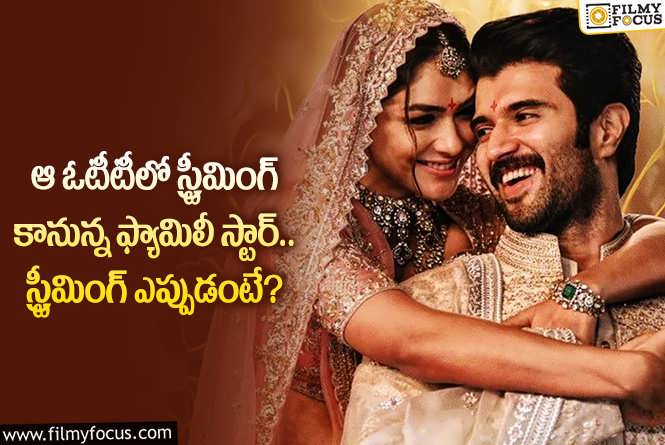 The Family Star OTT: ఫ్యామిలీ స్టార్ ఓటీటీ స్ట్రీమింగ్ కోసం ఏకంగా అన్ని రోజులు ఆగాలా?