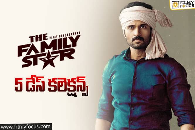 The Family Star Collections: ఫ్యామిలీ స్టార్.. 5 రోజుల్లో ఎంత కలెక్ట్ చేసిందంటే?