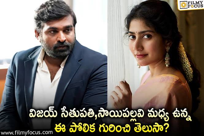 Vijay Sethupathi,Sai Pallavi: ఆ విషయంలో సాయిపల్లవి, విజయ్ సేతుపతికి హ్యాట్సాఫ్ అనాల్సిందే!