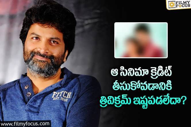 Trivikram Srinivas: కెరీర్ తొలినాళ్లలో భయపడ్డ త్రివిక్రమ్.. ఆ ముద్ర పడితే అంతేనా?