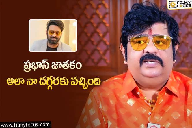 Venu Swamy, Prabhas: ప్రభాస్ పెద్దమ్మ అలా మాట్లాడటం రైట్ కాదు.. వేణుస్వామి కామెంట్స్ వైరల్!