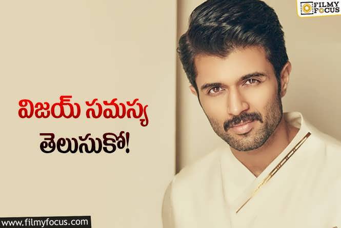 Vijay Deverakonda: హైప్‌లు చాలు విజయ్‌… రియాలిటీకి తొందరగా రా! లేదంటే కష్టమే!