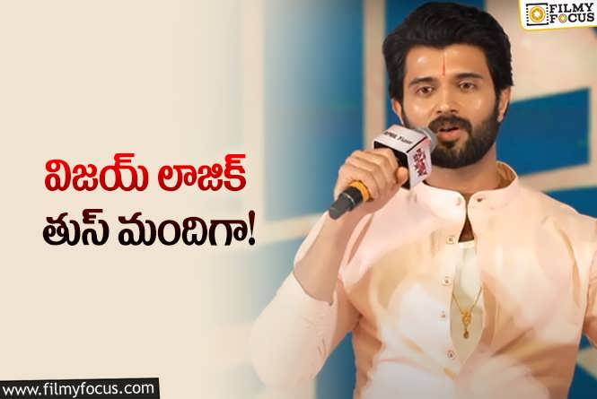 Vijay Deverakonda: వాళ్లతో బ్లాక్‌బస్టర్‌లు కొట్టి… ఇప్పుడు వాళ్లనే వద్దంటున్నావ్‌.. ఏంటిది?