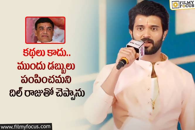 Vijay Deverakonda: ఏ హీరోకి అడ్వాన్స్ ఇవ్వని దిల్ రాజు.. విజయ్ దేవరకొండకి ఇచ్చాడట.. కారణం?