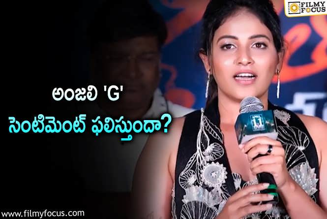 Actress Anjali: 2024 లో అంజలి సినిమాలు.. ఈ చిత్రం గమనించారా?!