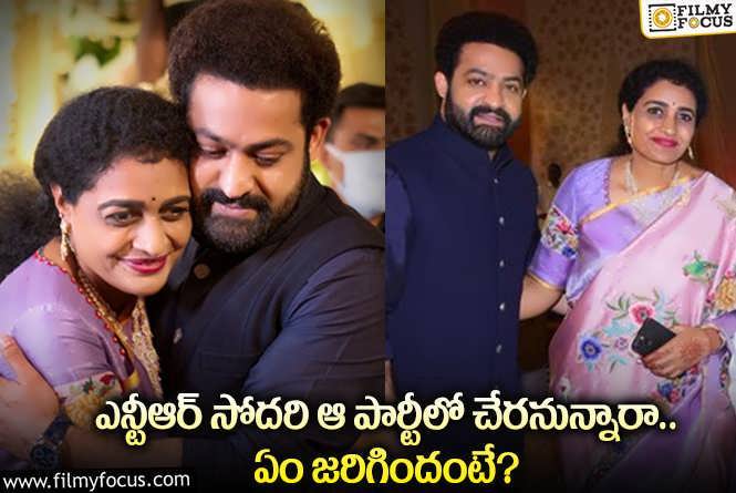 Jr NTR: యంగ్ టైగర్ ఎన్టీఆర్ సోదరి సుహాసిని ఆ పార్టీలో చేరతారా?