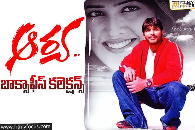 Aarya Collections: 20 ఏళ్ళ ‘ఆర్య’.. బాక్సాఫీస్ వద్ద ఎంత కలెక్ట్ చేసిందో తెలుసా?