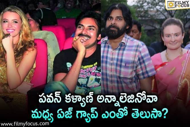 Pawan Kalyan: పవన్ అన్నా లెజినోవా మధ్య ఏజ్ గ్యాప్ తెలిస్తే ఆశ్చర్యపోవాల్సిందే!