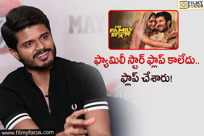 Anand Deverakonda: ఫ్యామిలీ స్టార్ ఫ్లాప్ కావడానికి వాళ్లే కారణమా.. ఆనంద్ ఏమన్నారంటే?