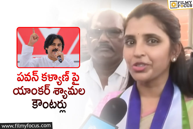 Shyamala, Pawan Kalyan: అక్కడ పవన్ కళ్యాణ్ గెలిచే ఛాన్స్ లేదు : యాంకర్ శ్యామల