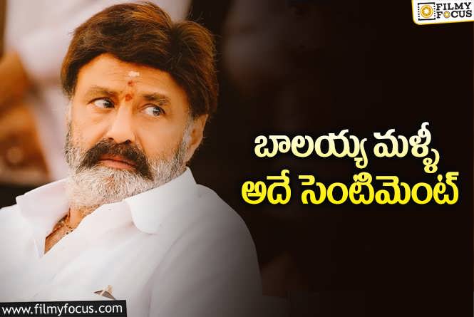 Balakrishna: ఎన్నికల ఫలితాలు.. సక్సెస్ సెంటిమెంట్ ని ఫాలో అవుతున్న బాలయ్య