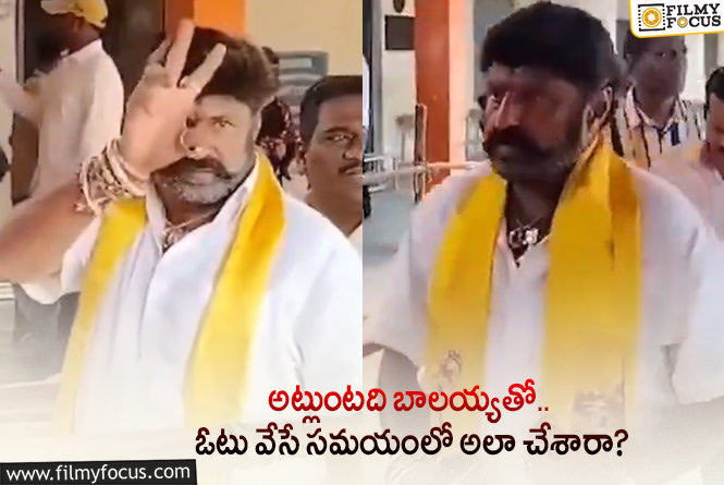 Balakrishna: బాలయ్య ఓటు వేసే సమయంలో చేసిన పని తెలిస్తే షాకవ్వాల్సిందే!