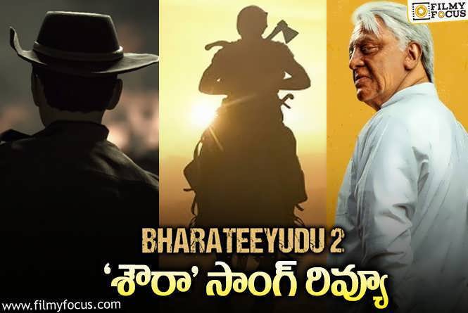 Bharateeyudu 2 First Single: ‘భారతీయుడు2’ ఫస్ట్ సింగిల్ వచ్చేసింది.. ఎలా ఉందంటే?