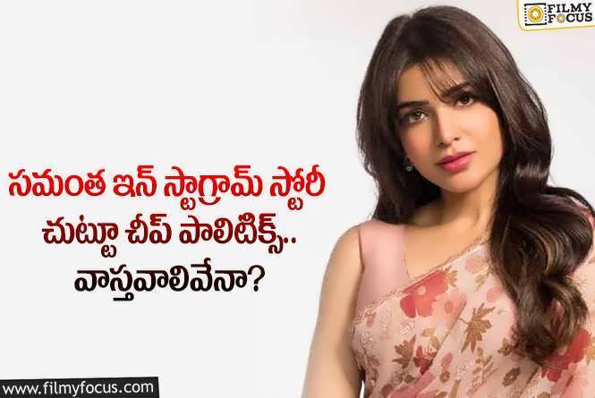 Samantha: అలాంటి చెత్త పబ్లిసిటీ సామ్ కు అక్కర్లేదు.. ఫ్యాన్స్ రియాక్షన్ ఇదే!