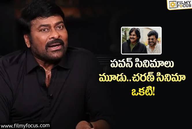 Chiranjeevi: పవన్, చరణ్ సినిమాల్లో మెగాస్టార్ కు ఇష్టమైన సినిమాలు ఇవే!