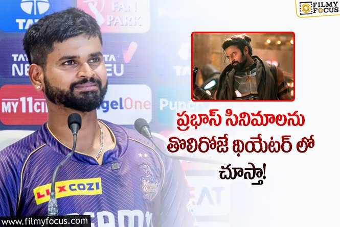 Shreyas Iyer,Prabhas: ప్రభాస్ కు నేను పెద్ద ఫ్యాన్.. శ్రేయాస్ అయ్యర్ కామెంట్స్ వైరల్!