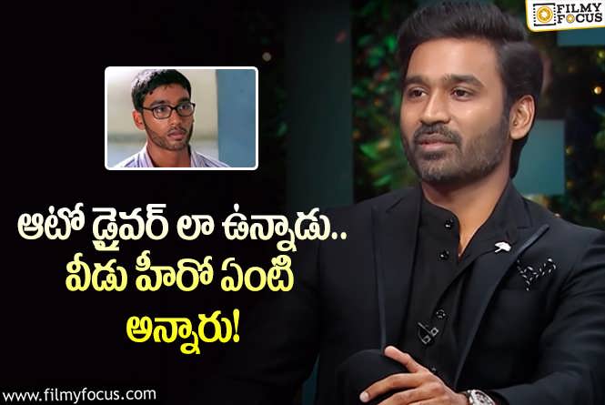 Dhanush: అలాంటి అవమానాలను అనుభవించాను.. ధనుష్ కామెంట్స్ వైరల్!