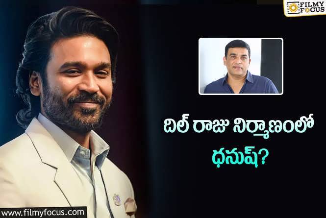 Dhanush: ధనుష్.. మరో క్రేజీ తెలుగు ప్రాజెక్ట్..!