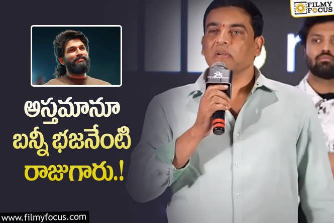 Dil Raju, Allu Arjun: దిల్ రాజు .. అల్లు అర్జున్ భజన..  ‘ఐకాన్’ కోసమే..!