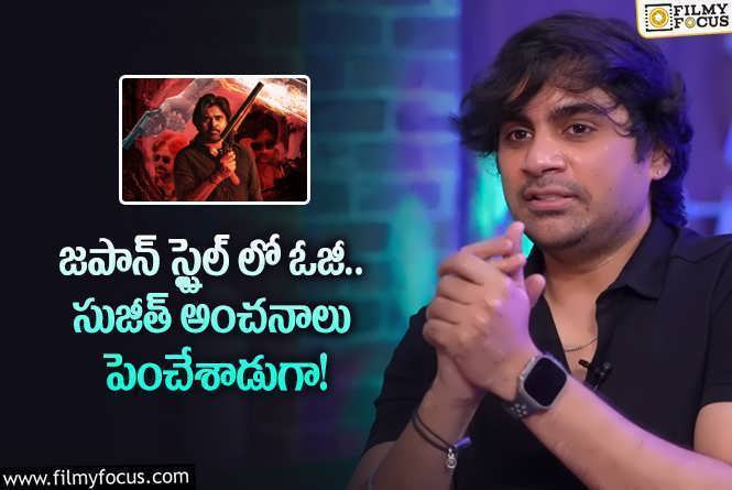 Sujeeth: ఓజీ షాకింగ్ సీక్రెట్స్ చెప్పేసిన సుజీత్.. ట్రైలర్ రెడీ అంటూ?