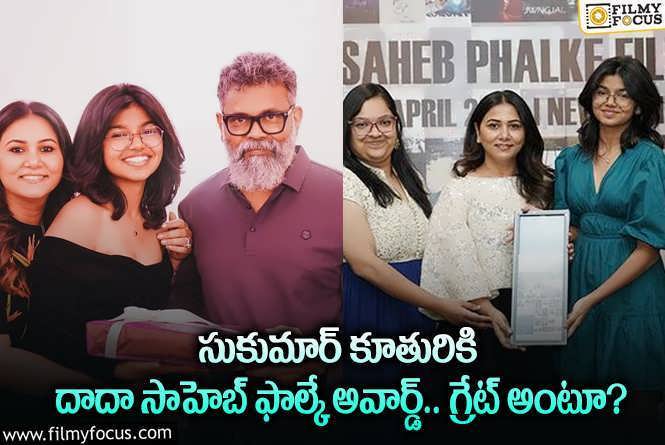 Sukumar Daughter: ప్రతిష్టాత్మక అవార్డ్ అందుకున్న డైరెక్టర్ సుకుమార్ కూతురు.. ఏమైందంటే?