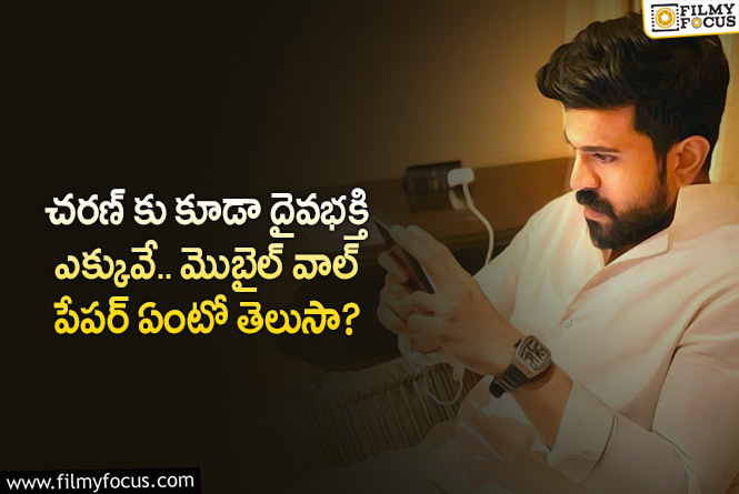 Ram Charan: ఆ దేవుడి ఫోటోను వాల్ పేపర్ గా పెట్టుకున్న చరణ్.. ఏం జరిగిందంటే?