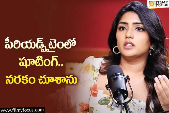 Eesha Rebba: పీరియడ్స్‌ గురించి హీరోయిన్ ఈషా రెబ్బా షాకింగ్ కామెంట్స్