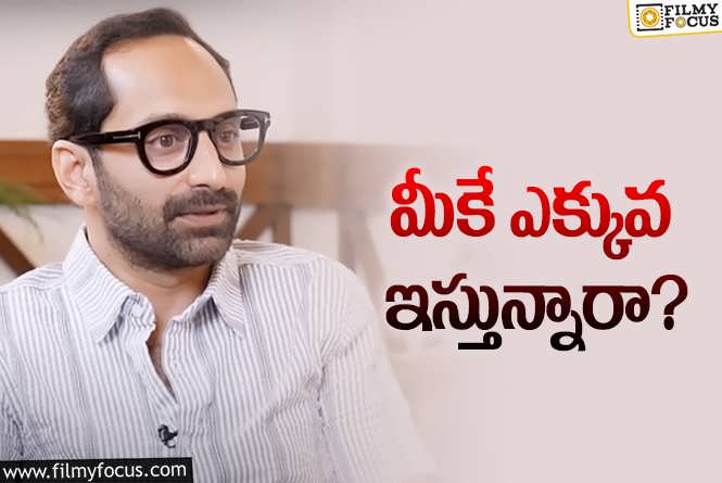 Fahadh Faasil: రెమ్యూనరేషన్‌ గురించి అడిగితే ఫహాద్‌ ఫాజిల్‌ ఏం చెప్పారో చూశారా?