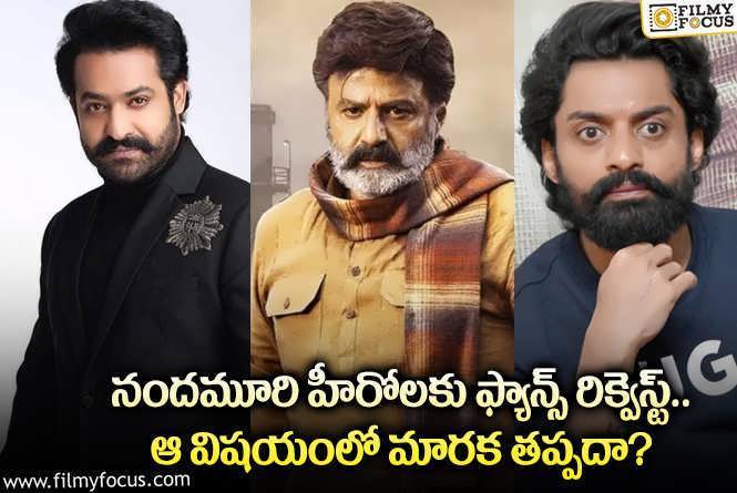 Nandamuri Heroes: నందమూరి హీరోలు అక్కడ దృష్టి పెట్టాల్సిందేనా.. ఫ్యాన్స్ అభిప్రాయమిదే!