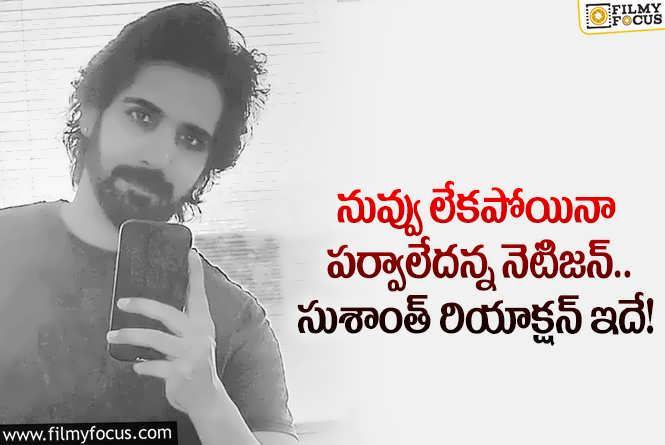 Sushanth: అవమానించేలా కామెంట్ చేసిన నెటిజన్.. సుశాంత్ ఏమన్నారంటే?