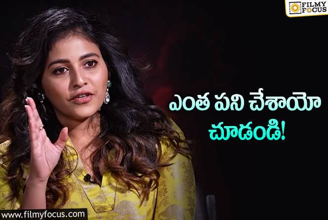 Anjali: పెళ్లి చేసుకుంటానన్నా నమ్మేలా లేరు: అంజలి షాకింగ్‌ కామెంట్స్‌