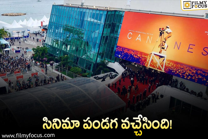 Cannes Film Festival: కాన్స్‌లో మన సినిమాలు… ఏమేం ప్రదర్శిస్తున్నారంటే?