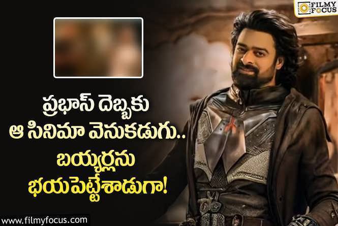 Prabhas: ప్రభాస్ క్లారిటీతో ఆ సినిమా నిర్ణయం మారిందా.. ఇప్పట్లో కష్టమేనా?