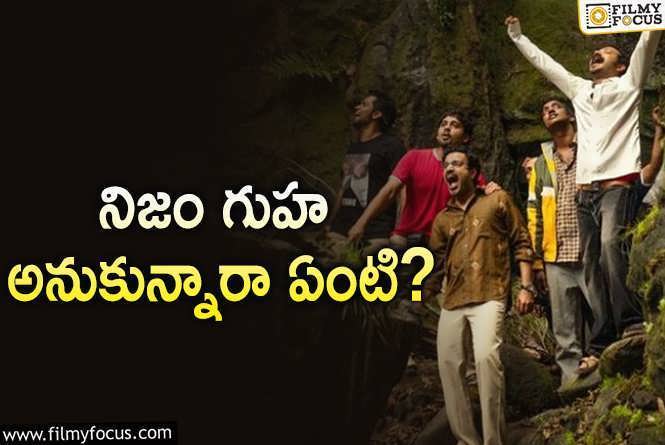 Manjummel Boys: ‘మంజుమ్మెల్‌ బాయ్స్‌’ కష్టం గురించి తెలుసా? ఆ గుహ కోసం…