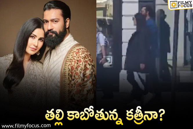 Katrina Kaif Pregnant: కత్రీనా ప్రెగ్నెన్సీ .. వీడియోతో క్లారిటీ వచ్చినట్టేనా?