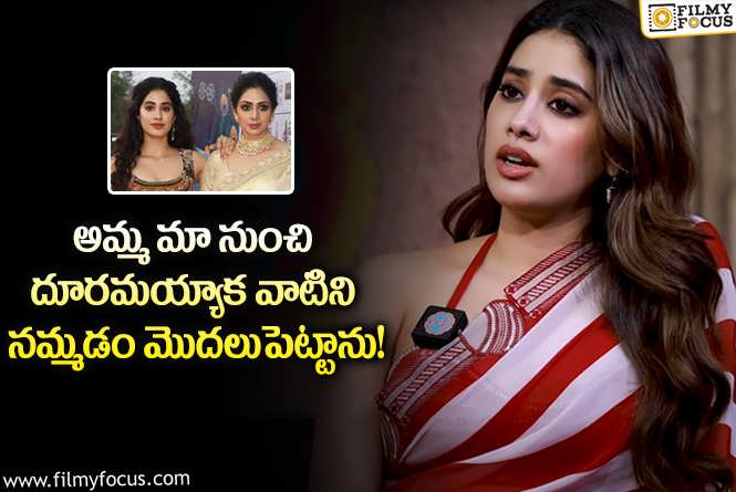 Janhvi Kapoor: శుక్రవారం ఆ పనులు అస్సలు చేయను.. జాన్వీ చెప్పిన విషయాలివే!