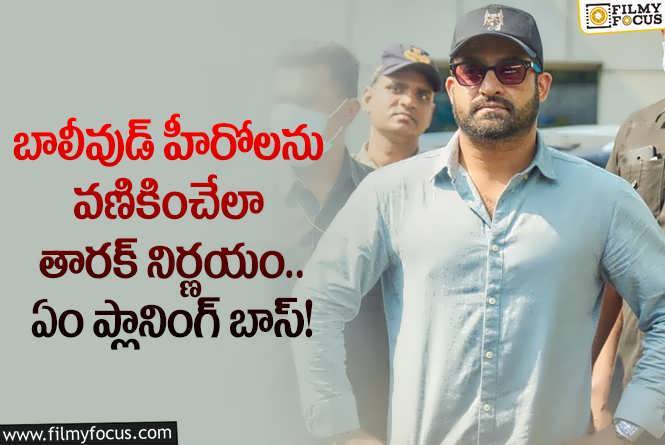 Jr NTR: తారక్ ఆ నిర్ణయాన్ని అమలు చేస్తే మాత్రం బాలీవుడ్ ను రూల్ చేస్తాడా?