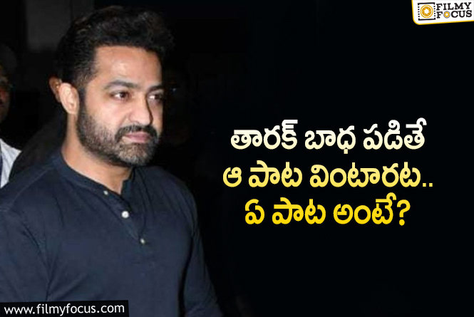 Jr NTR: జూనియర్ ఎన్టీఆర్ కు బాధ కలిగితే వినే పాట ఏదో మీకు తెలుసా?