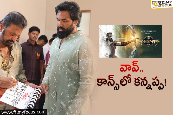 Kannappa: మంచు వారి మెమరబుల్‌ ప్రాజెక్ట్‌కి ఇంటర్నేషనల్ హైప్‌.. ఏం చేస్తున్నారంటే?