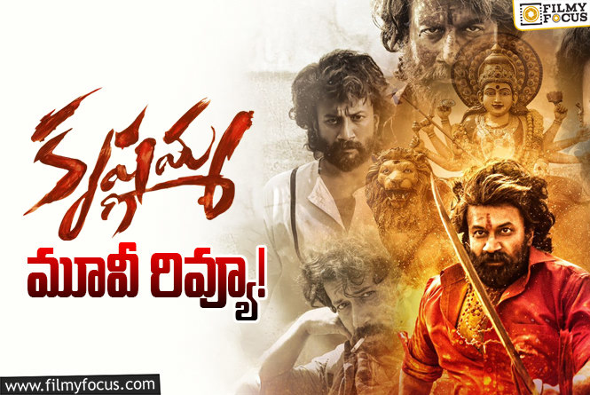 Krishnamma Review in Telugu: కృష్ణమ్మ సినిమా రివ్యూ & రేటింగ్!