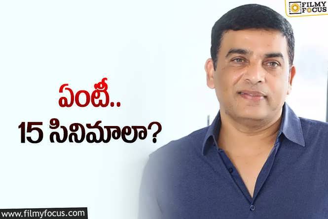 Dil Raju: దిల్‌ రాజు నిర్మాణంలో ఉన్న సినిమాల లెక్క ఇదీ… భలే ప్లానింగ్‌!