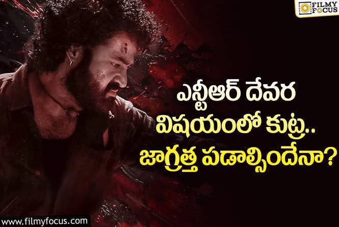 Jr NTR: యంగ్ టైగర్ ఎన్టీఆర్ ను కావాలనే టార్గెట్ చేస్తున్నారా.. ఏమైందంటే?