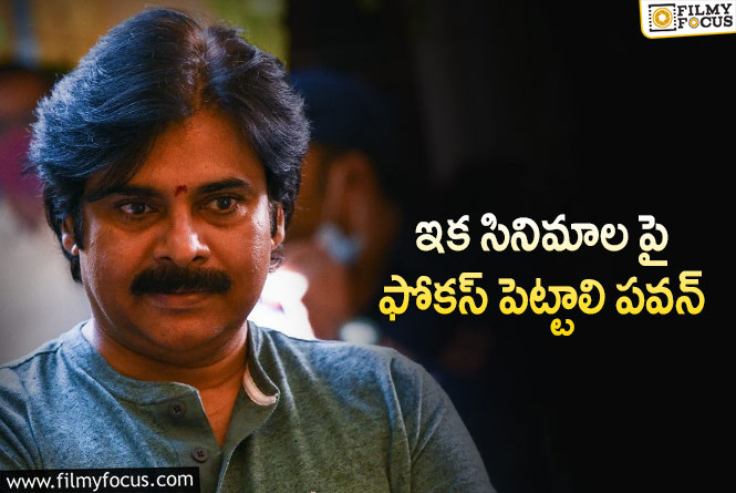 Pawan Kalyan: ఆ పెండింగ్ ప్రాజెక్టుల్ని ఫినిష్ చేసి నిర్మాతల్ని బయటపడేస్తాడా?