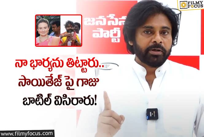 Pawan Kalyan: నా భార్యను క్షమాపణలు అడిగా.. పవన్ కామెంట్స్ వైరల్!